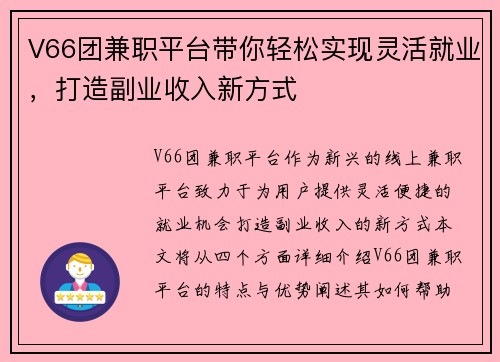 V66团兼职平台带你轻松实现灵活就业，打造副业收入新方式