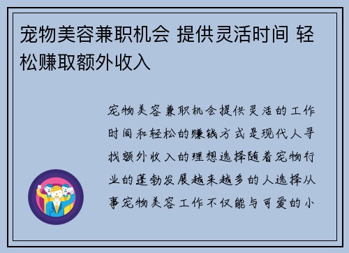 宠物美容兼职机会 提供灵活时间 轻松赚取额外收入