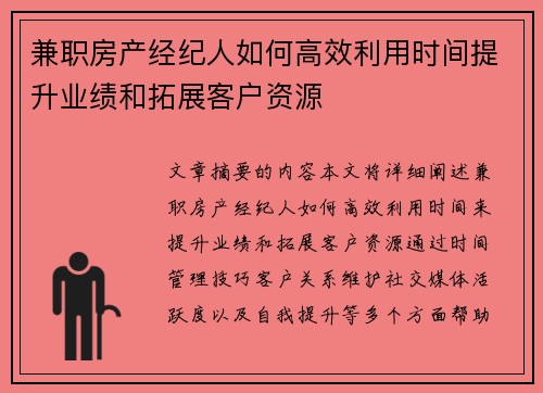 兼职房产经纪人如何高效利用时间提升业绩和拓展客户资源