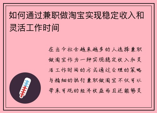 如何通过兼职做淘宝实现稳定收入和灵活工作时间