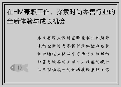 在HM兼职工作，探索时尚零售行业的全新体验与成长机会