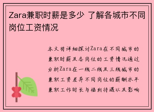 Zara兼职时薪是多少 了解各城市不同岗位工资情况