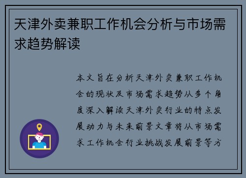 天津外卖兼职工作机会分析与市场需求趋势解读