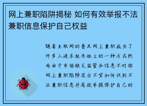 网上兼职陷阱揭秘 如何有效举报不法兼职信息保护自己权益