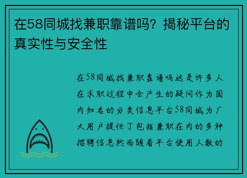 在58同城找兼职靠谱吗？揭秘平台的真实性与安全性