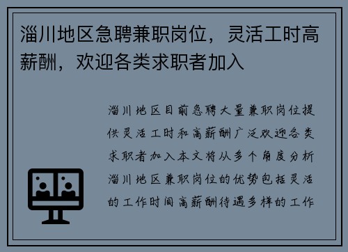 淄川地区急聘兼职岗位，灵活工时高薪酬，欢迎各类求职者加入