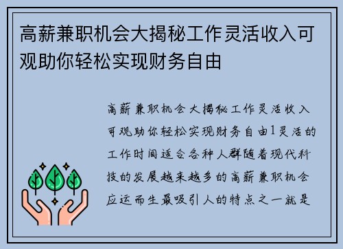高薪兼职机会大揭秘工作灵活收入可观助你轻松实现财务自由