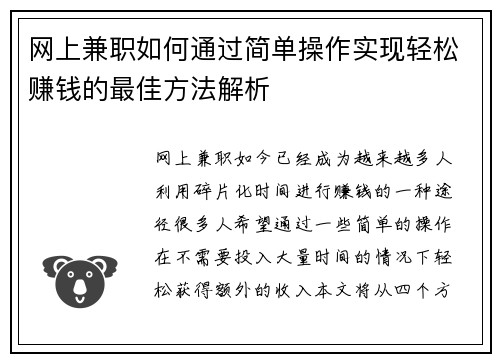 网上兼职如何通过简单操作实现轻松赚钱的最佳方法解析