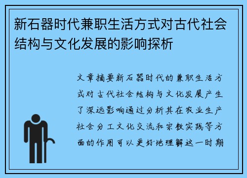 新石器时代兼职生活方式对古代社会结构与文化发展的影响探析