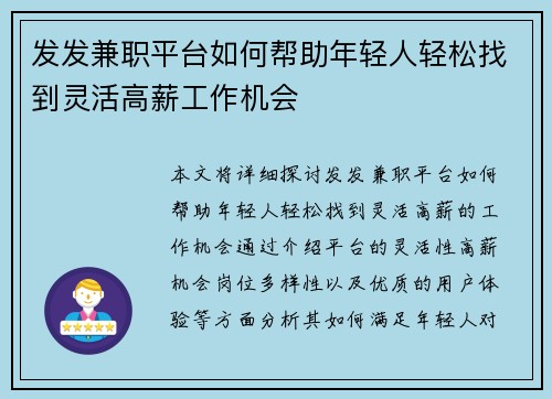 发发兼职平台如何帮助年轻人轻松找到灵活高薪工作机会