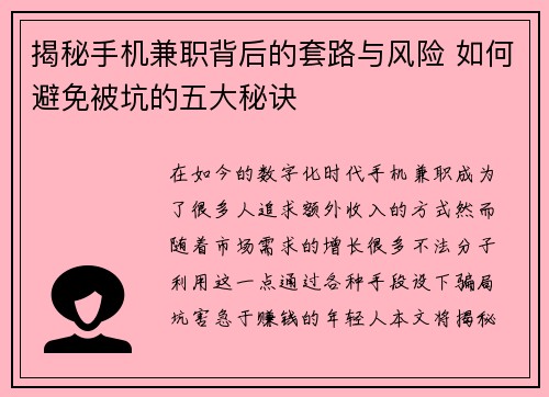 揭秘手机兼职背后的套路与风险 如何避免被坑的五大秘诀