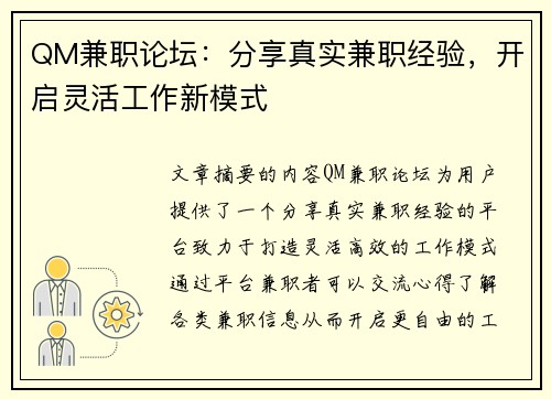 QM兼职论坛：分享真实兼职经验，开启灵活工作新模式