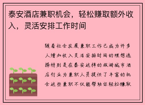 泰安酒店兼职机会，轻松赚取额外收入，灵活安排工作时间