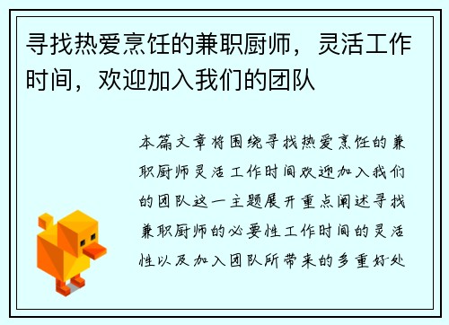 寻找热爱烹饪的兼职厨师，灵活工作时间，欢迎加入我们的团队