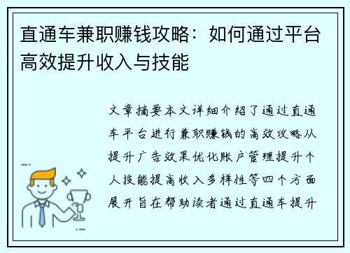 直通车兼职赚钱攻略：如何通过平台高效提升收入与技能