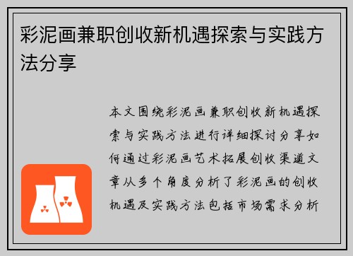 彩泥画兼职创收新机遇探索与实践方法分享