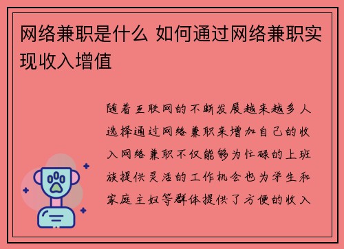 网络兼职是什么 如何通过网络兼职实现收入增值