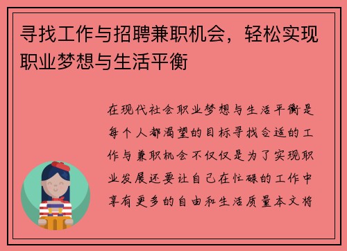 寻找工作与招聘兼职机会，轻松实现职业梦想与生活平衡
