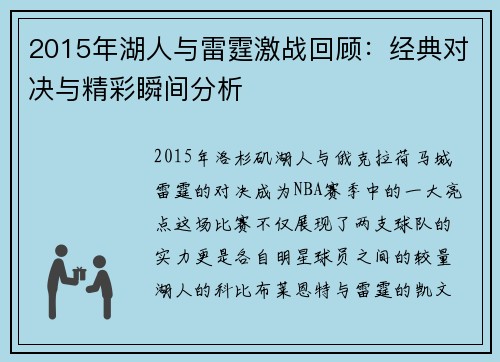 2015年湖人与雷霆激战回顾：经典对决与精彩瞬间分析