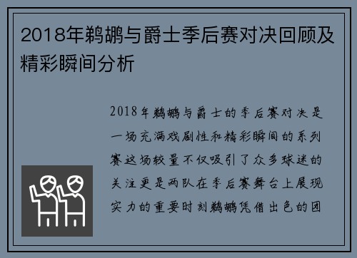 2018年鹈鹕与爵士季后赛对决回顾及精彩瞬间分析