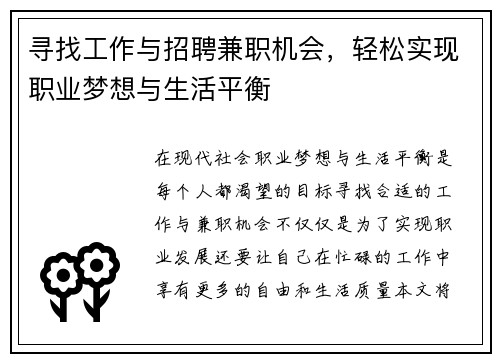 寻找工作与招聘兼职机会，轻松实现职业梦想与生活平衡