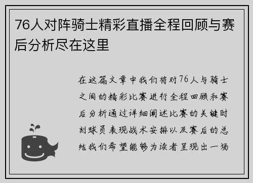 76人对阵骑士精彩直播全程回顾与赛后分析尽在这里