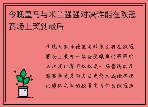 今晚皇马与米兰强强对决谁能在欧冠赛场上笑到最后