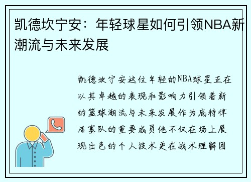 凯德坎宁安：年轻球星如何引领NBA新潮流与未来发展