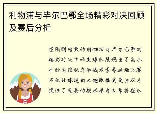 利物浦与毕尔巴鄂全场精彩对决回顾及赛后分析