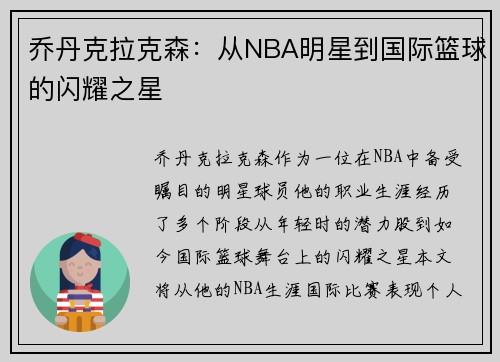 乔丹克拉克森：从NBA明星到国际篮球的闪耀之星