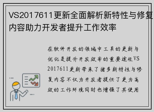 VS2017611更新全面解析新特性与修复内容助力开发者提升工作效率