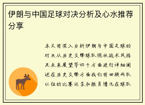 伊朗与中国足球对决分析及心水推荐分享