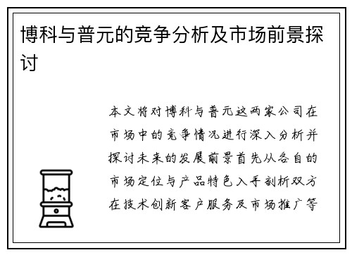 博科与普元的竞争分析及市场前景探讨