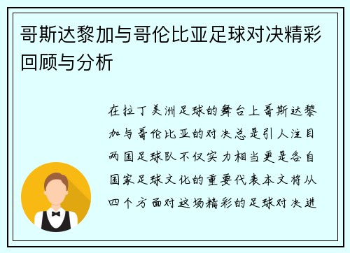 哥斯达黎加与哥伦比亚足球对决精彩回顾与分析