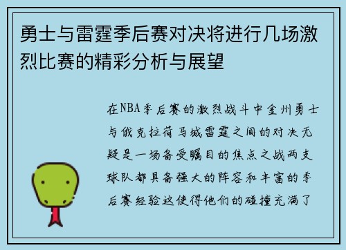 勇士与雷霆季后赛对决将进行几场激烈比赛的精彩分析与展望