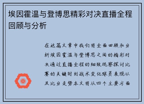埃因霍温与登博思精彩对决直播全程回顾与分析