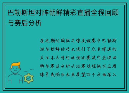 巴勒斯坦对阵朝鲜精彩直播全程回顾与赛后分析
