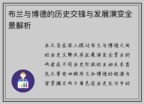 布兰与博德的历史交锋与发展演变全景解析