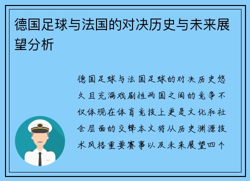德国足球与法国的对决历史与未来展望分析