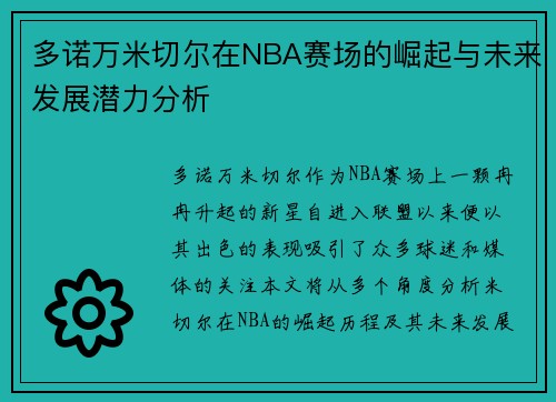 多诺万米切尔在NBA赛场的崛起与未来发展潜力分析