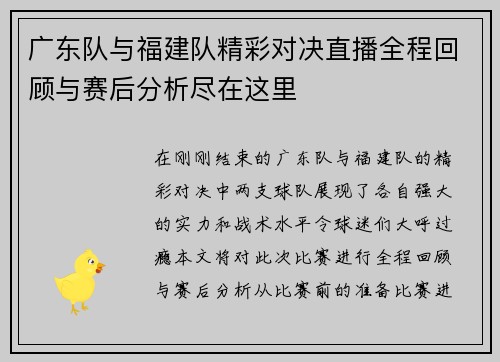广东队与福建队精彩对决直播全程回顾与赛后分析尽在这里