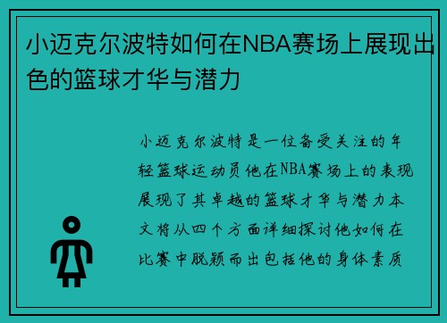 小迈克尔波特如何在NBA赛场上展现出色的篮球才华与潜力