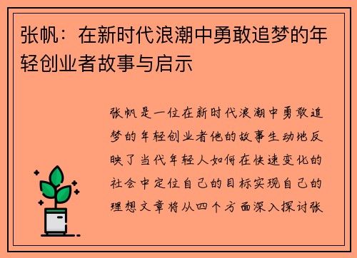 张帆：在新时代浪潮中勇敢追梦的年轻创业者故事与启示