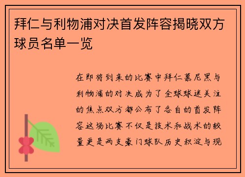 拜仁与利物浦对决首发阵容揭晓双方球员名单一览