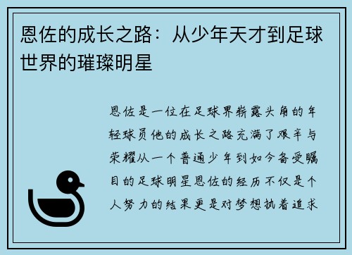 恩佐的成长之路：从少年天才到足球世界的璀璨明星
