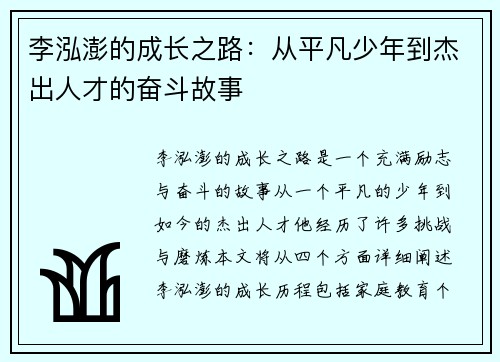 李泓澎的成长之路：从平凡少年到杰出人才的奋斗故事