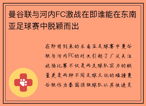 曼谷联与河内FC激战在即谁能在东南亚足球赛中脱颖而出