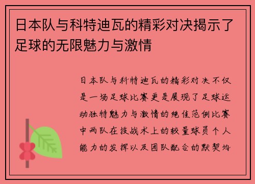日本队与科特迪瓦的精彩对决揭示了足球的无限魅力与激情