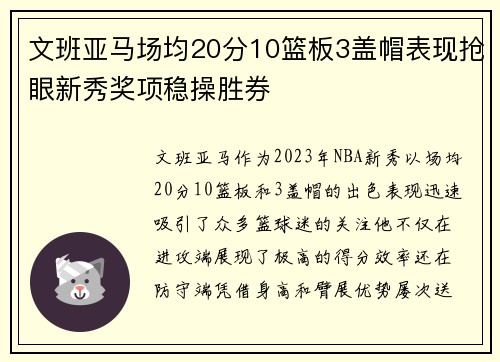 文班亚马场均20分10篮板3盖帽表现抢眼新秀奖项稳操胜券