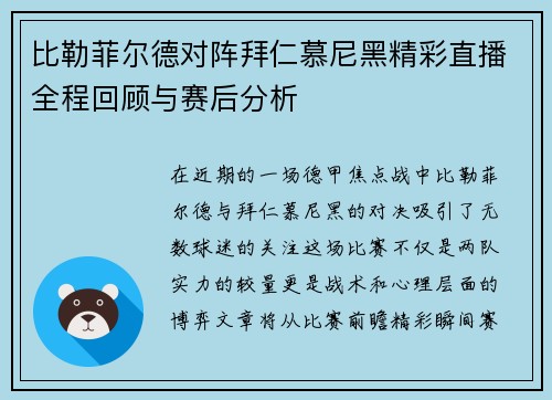 比勒菲尔德对阵拜仁慕尼黑精彩直播全程回顾与赛后分析